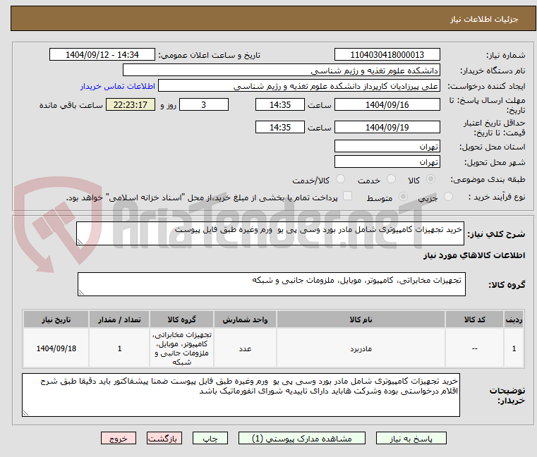 تصویر کوچک آگهی خرید تجهیزات کامپیوتری شامل مادر بورد وسی پی یو  ورم وغیره طبق فایل پیوست 