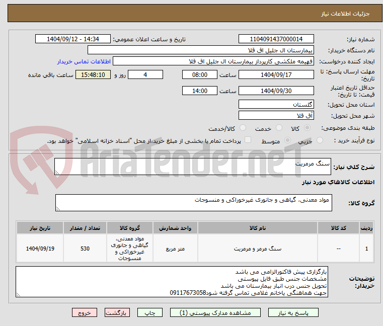 تصویر کوچک آگهی سنگ مرمریت