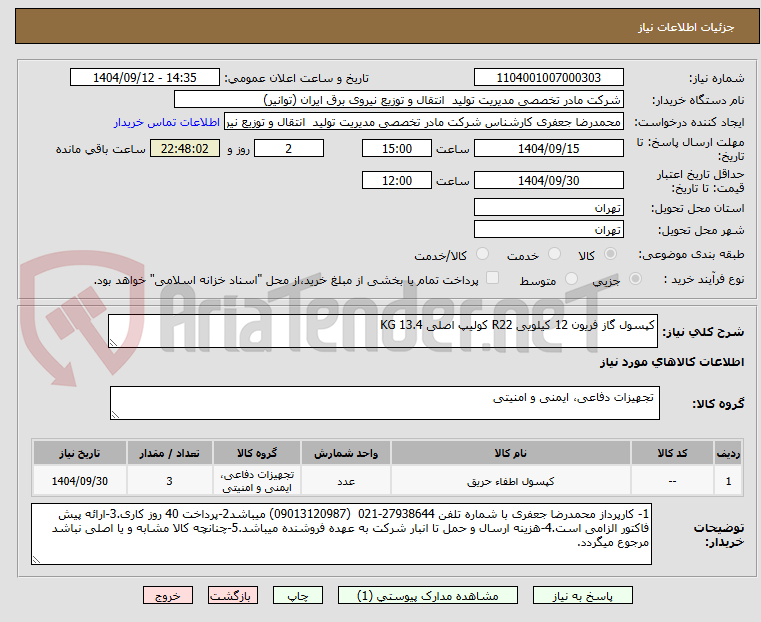 تصویر کوچک آگهی کپسول گاز فریون 12 کیلویی R22 کولیپ اصلی 13.4 KG 