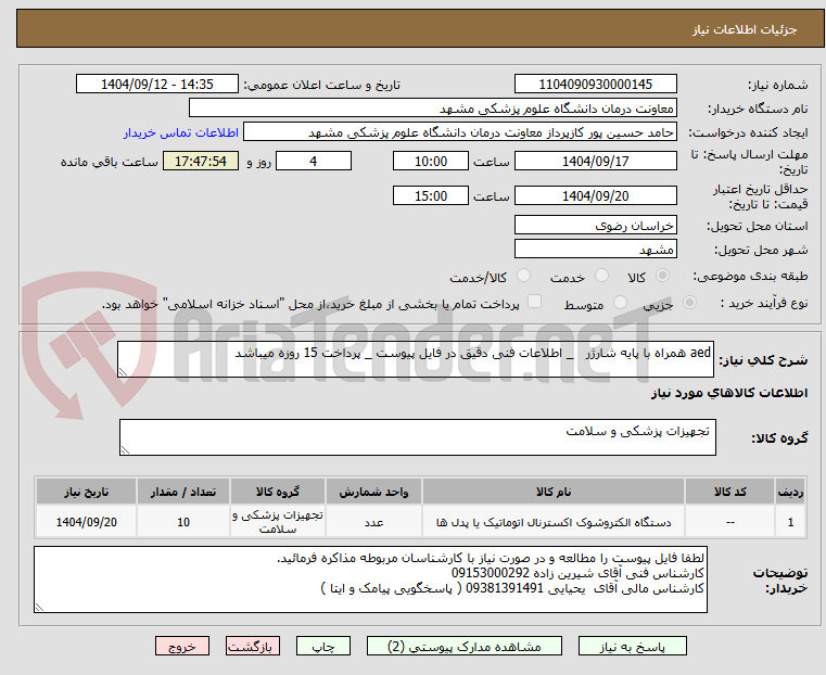 تصویر کوچک آگهی aed همراه با پایه شارژر   _ اطلاعات فنی دقیق در فایل پیوست _ پرداخت 15 روزه میباشد 