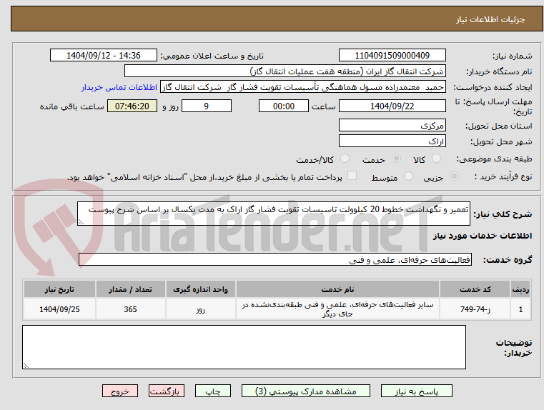 تصویر کوچک آگهی تعمیر و نگهداشت خطوط 20 کیلوولت تاسیسات تقویت فشار گاز اراک به مدت یکسال بر اساس شرح پیوست 