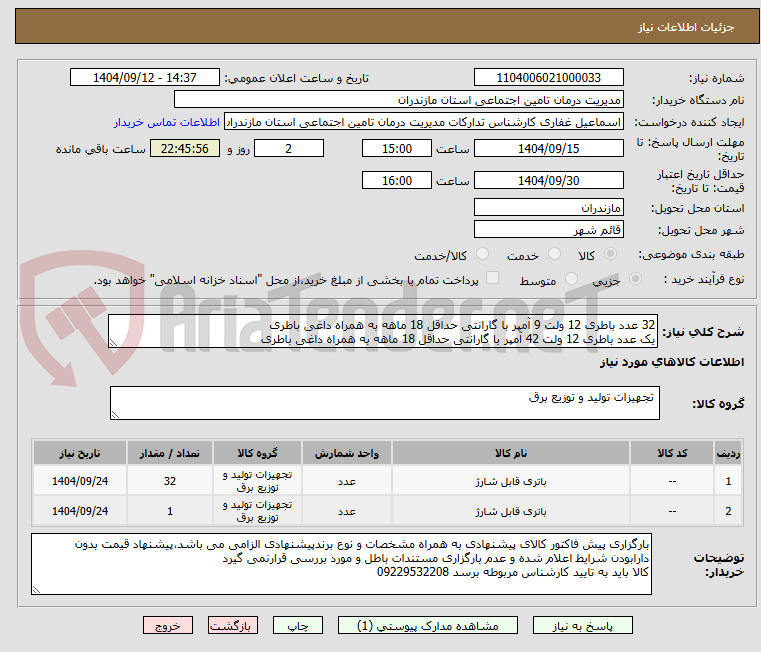 تصویر کوچک آگهی 32 عدد باطری 12 ولت 9 آمپر با گارانتی حداقل 18 ماهه به همراه داغی باطری
یک عدد باطری 12 ولت 42 آمپر با گارانتی حداقل 18 ماهه به همراه داغی باطری