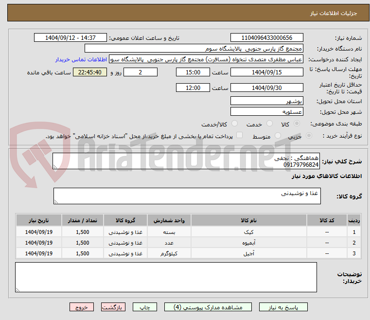 تصویر کوچک آگهی هماهنگی : نجفی
09179796824 
