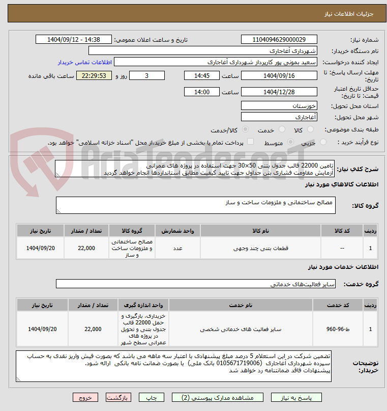 تصویر کوچک آگهی تامین 22000 قالب جدول بتنی 50×30 جهت استفاده در پروژه های عمرانی
آزمایش مقاومت فشاری بتن جداول جهت تایید کیفیت مطابق استانداردها انجام خواهد گردید