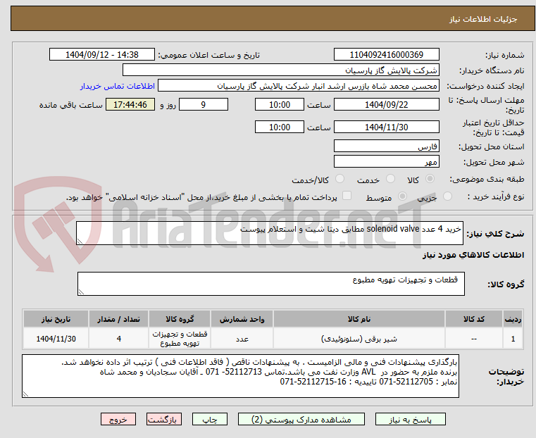 تصویر کوچک آگهی خرید 4 عدد solenoid valve مطابق دیتا شیت و استعلام پیوست 