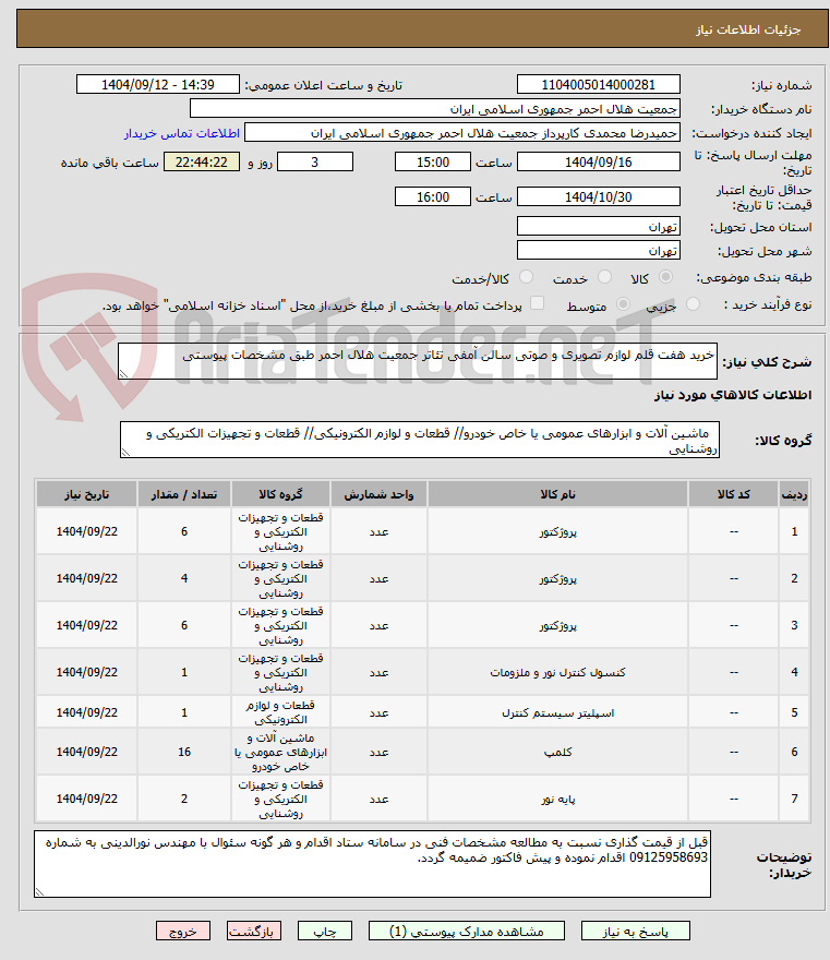 تصویر کوچک آگهی خرید هفت قلم لوازم تصویری و صوتی سالن آمفی تئاتر جمعیت هلال احمر طبق مشخصات پیوستی 
