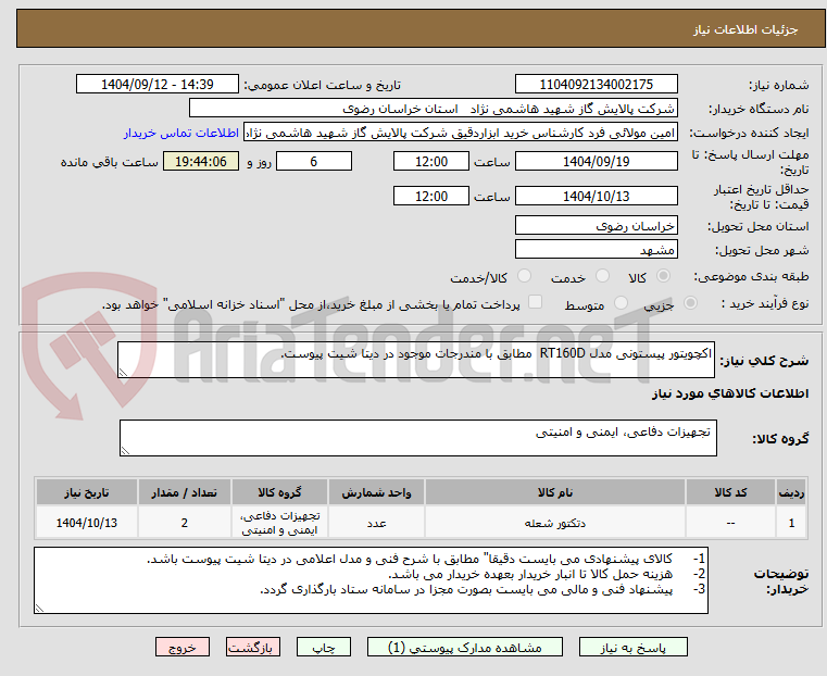 تصویر کوچک آگهی اکچویتور پیستونی مدل RT160D  مطابق با مندرجات موجود در دیتا شیت پیوست.