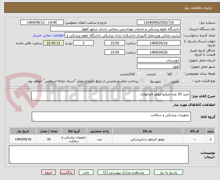 تصویر کوچک آگهی خرید 20 عدد میکرو موتور لابراتواری