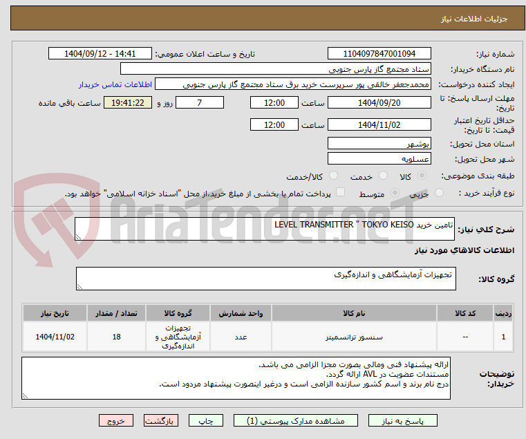 تصویر کوچک آگهی تامین خرید LEVEL TRANSMITTER " TOKYO KEISO 