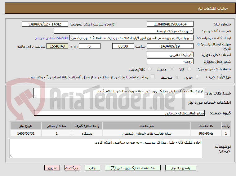 تصویر کوچک آگهی اجاره غلتک CG - طبق مدارک پیوستی - به صورت ساعتی اعلام گردد.