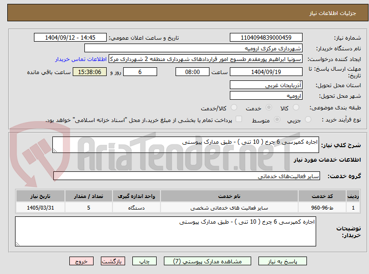 تصویر کوچک آگهی اجاره کمپرسی 6 چرخ ( 10 تنی ) - طبق مدارک پیوستی