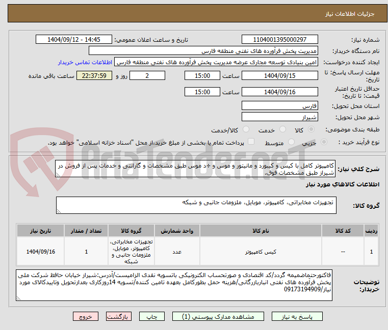 تصویر کوچک آگهی کامپیوتر کامل با کیس و کیبورد و مانیتور و موس و ÷د موس طبق مشخصات و گارانتی و خدمات پس از فروش در شیراز طبق مشخصات فوق.