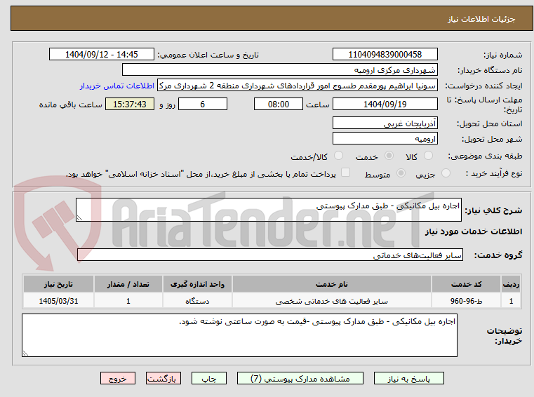 تصویر کوچک آگهی اجاره بیل مکانیکی - طبق مدارک پیوستی