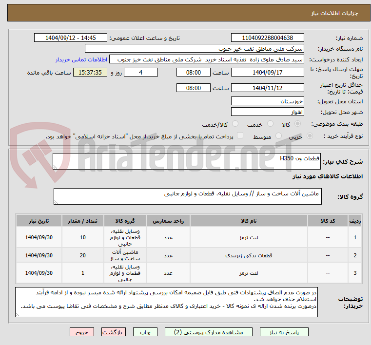 تصویر کوچک آگهی قطعات ون H350