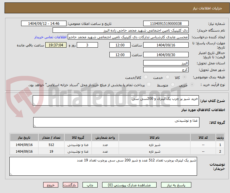 تصویر کوچک آگهی خرید شیر پر چرب یک لیتری و 200سی سی