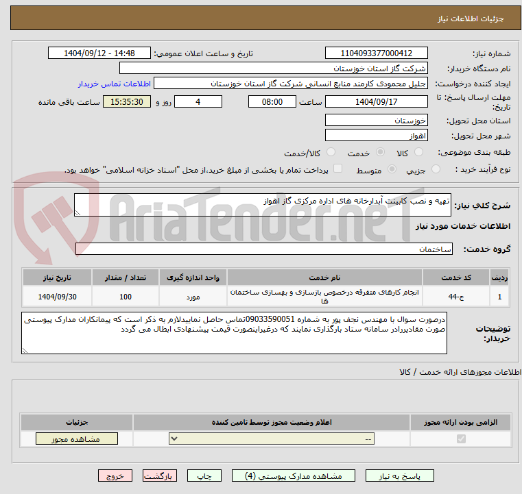 تصویر کوچک آگهی تهیه و نصب کابینت آبدارخانه های اداره مرکزی گاز اهواز