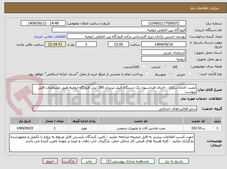 تصویر کوچک آگهی نصب، آماده سازی ، اجرای فنداسیون یک دستگاه چیلر تبریدی 280 تنی فرودگاه ارومیه طبق مشخصات فایل پیوست