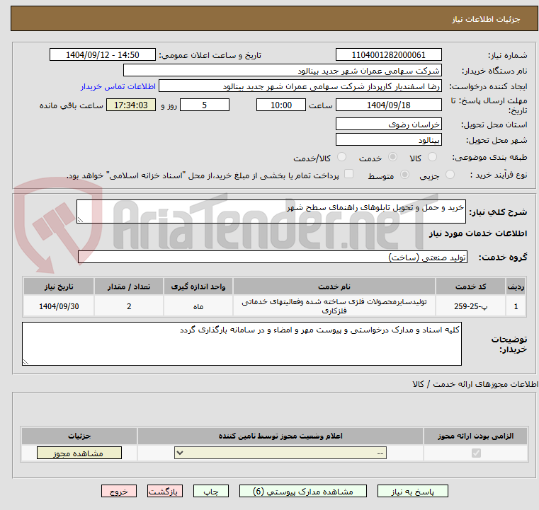 تصویر کوچک آگهی خرید و حمل و تحویل تابلوهای راهنمای سطح شهر