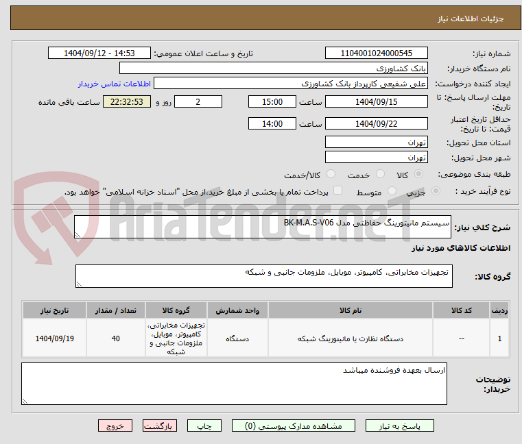 تصویر کوچک آگهی سیستم مانیتورینگ حفاظتی مدل BK-M.A.S-V06