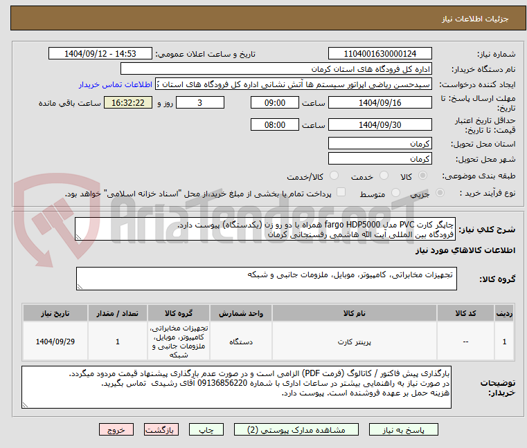چاپگر کارت PVC مدل fargo HDP5000 همراه با دو رو زن (یکدستگاه) پیوست دارد.
فرودگاه بین المللی آیت الله هاشمی رفسنجانی کرمان