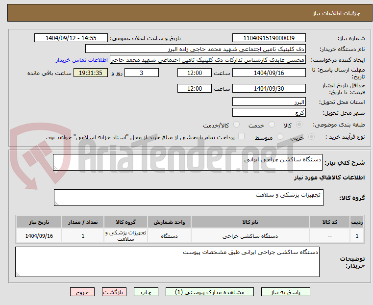 تصویر کوچک آگهی دستگاه ساکشن جراحی ایرانی 