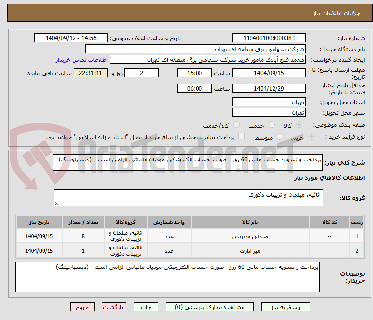 تصویر کوچک آگهی پرداخت و تسویه حساب مالی 60 روز - صورت حساب الکترونیکی مودیان مالیاتی الزامی است - (دیسپاچینگ)