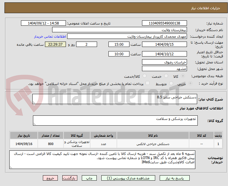 تصویر کوچک آگهی دستکش جراحی سایز 8.5