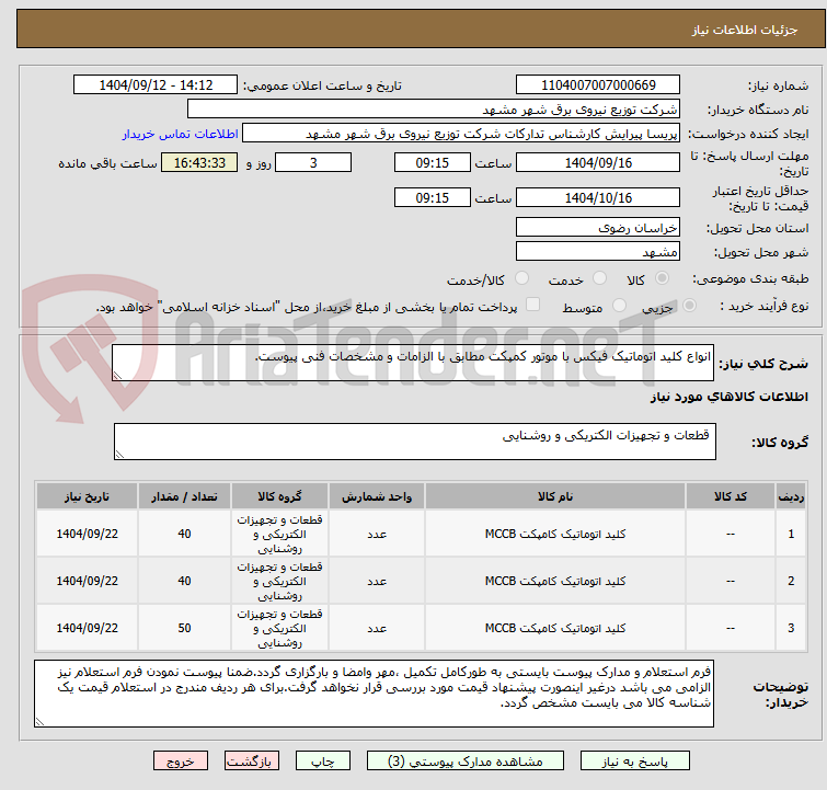 تصویر کوچک آگهی انواع کلید اتوماتیک فیکس با موتور کمپکت مطابق با الزامات و مشخصات فنی پیوست.