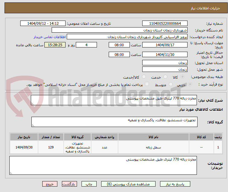 تصویر کوچک آگهی مخزن زباله 770 لیتری طبق مشخصات پیوستی 