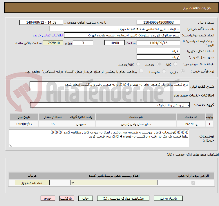 تصویر کوچک آگهی درج قیمت برای یک کامیون خاور به همراه 4 کارگر و به صورت رفت و برگشت انجام شود