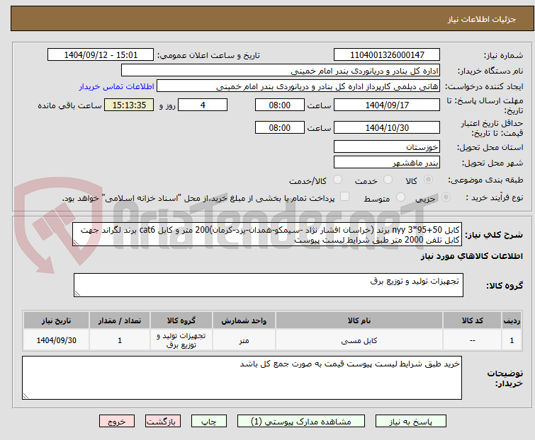 تصویر کوچک آگهی کابل 50+95*3 nyy برند (خراسان افشار نژاد -سیمکو-همدان-یزد-کرمان)200 متر و کابل cat6 برند لگراند جهت کابل تلفن 2000 متر طبق شرایط لیست پیوست