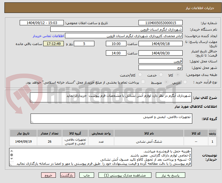 تصویر کوچک آگهی شهرداری آبگرم در نظر دارد لوازم آتش نشانی با مشخصات فرم پیوست خریداری نماید