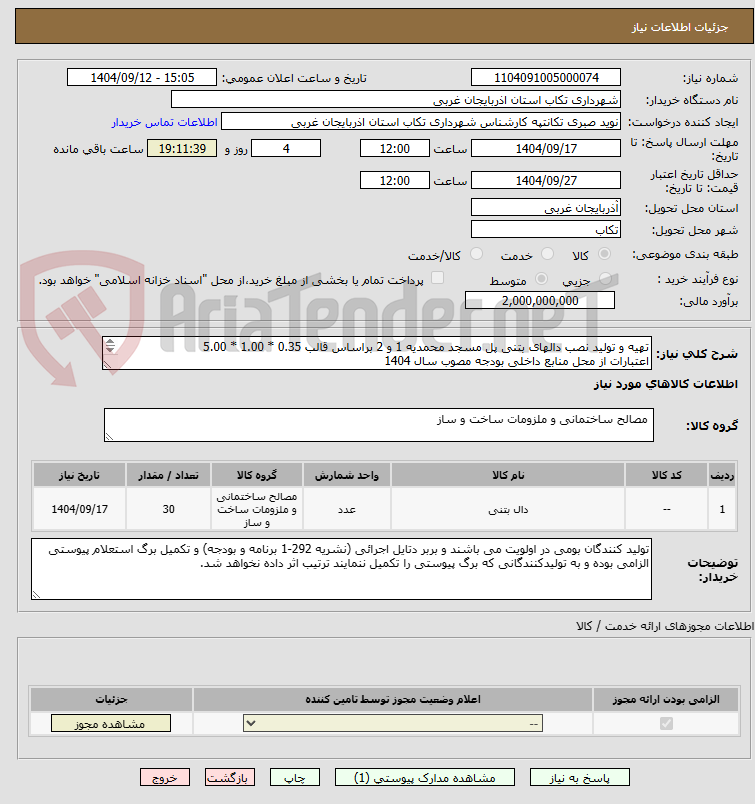 تصویر کوچک آگهی تهیه و تولید نصب دالهای بتنی پل مسجد محمدیه 1 و 2 براساس قالب 0.35 * 1.00 * 5.00
اعتبارات از محل منابع داخلی بودجه مصوب سال 1404