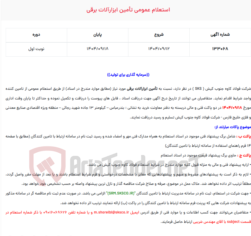 تصویر کوچک آگهی  استعلام عمومی تأمین ابزارآلات برقی