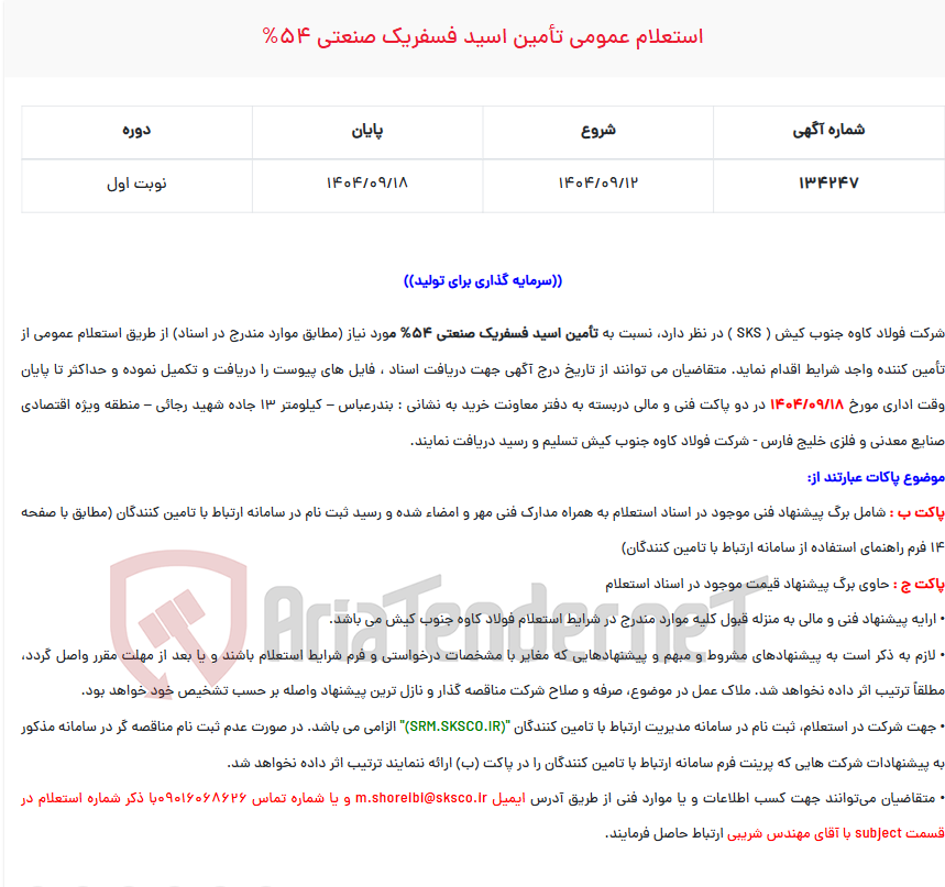 تصویر کوچک آگهی  استعلام عمومی تأمین اسید فسفریک صنعتی 54%