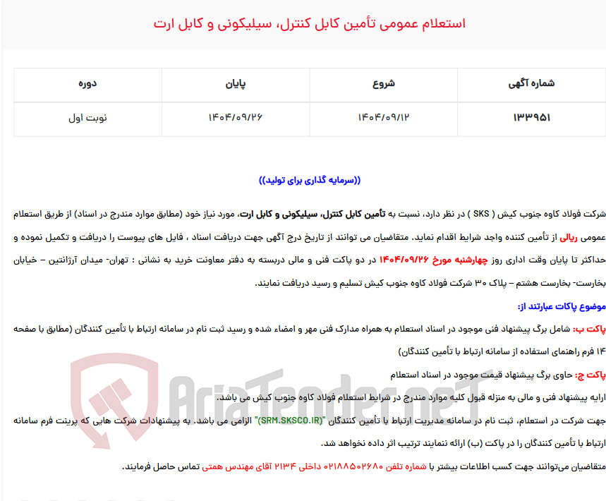 تصویر کوچک آگهی  استعلام عمومی تأمین کابل کنترل، سیلیکونی و کابل ارت