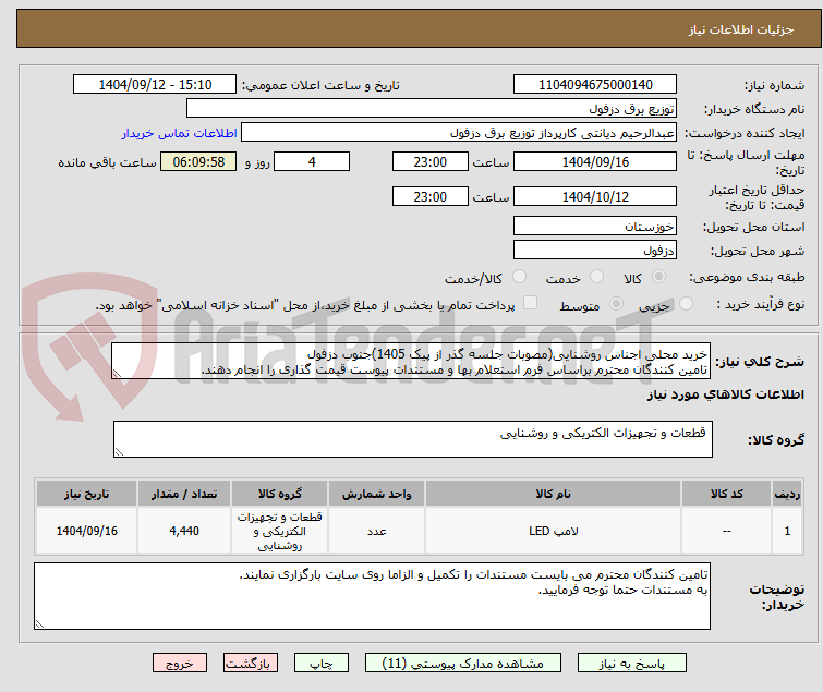 تصویر کوچک آگهی خرید محلی اجناس روشنایی(مصوبات جلسه گذر از پیک 1405)جنوب دزفول
تامین کنندگان محترم براساس فرم استعلام بها و مستندات پیوست قیمت گذاری را انجام دهند.