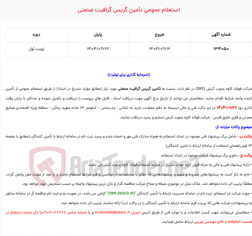 تصویر کوچک آگهی  استعلام عمومی تأمین گریس گرافیت صنعتی