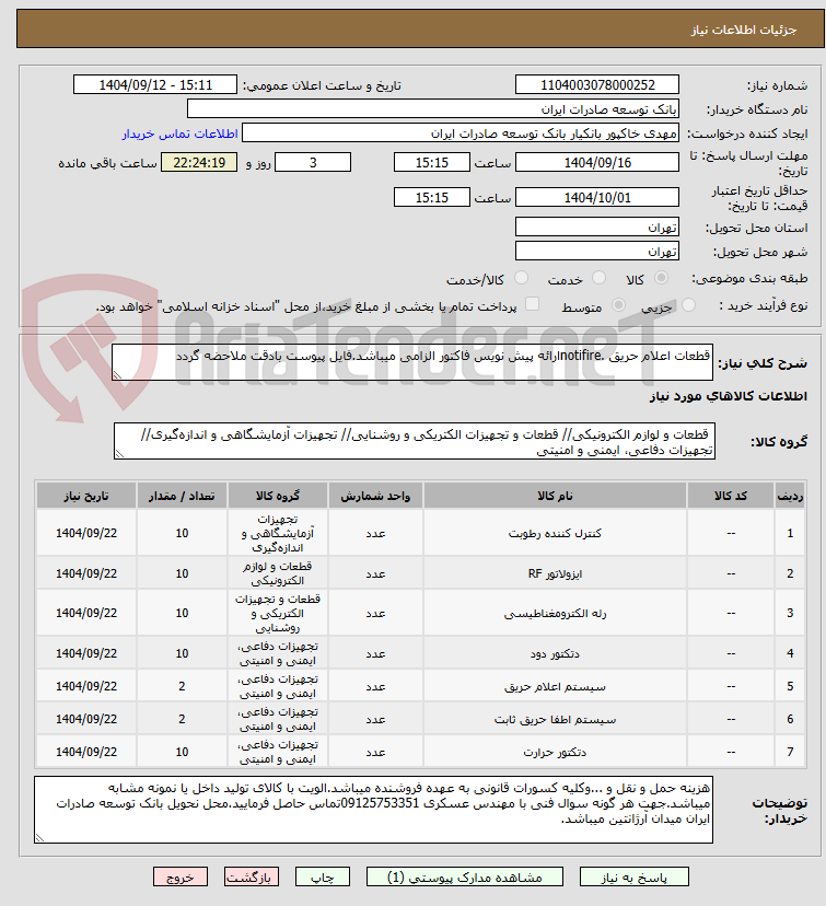 تصویر کوچک آگهی قطعات اعلام حریق .notifireارائه پیش نویس فاکتور الزامی میباشد.فایل پیوست بادقت ملاحضه گردد
