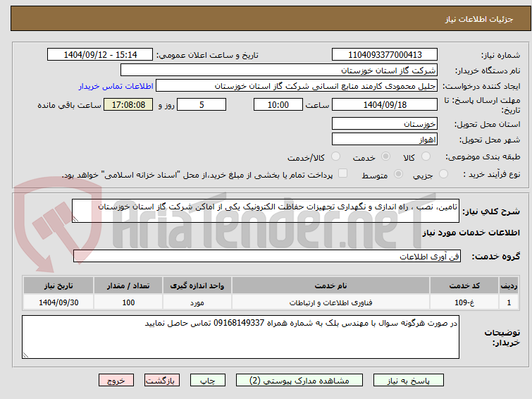 تصویر کوچک آگهی تامین، نصب ، راه اندازی و نگهداری تجهیزات حفاظت الکترونیک یکی از اماکن شرکت گاز استان خوزستان 