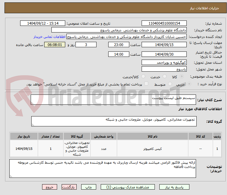تصویر کوچک آگهی سیستم طبق لیست پیوست