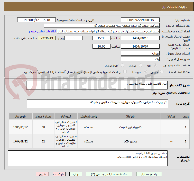 تصویر کوچک آگهی تین کلاینت طبق شرح پیوست .