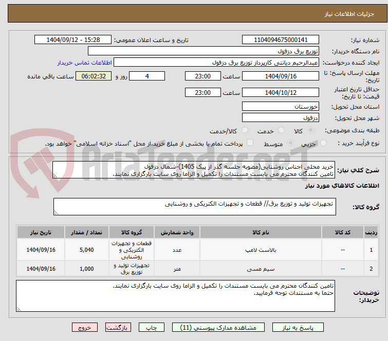 تصویر کوچک آگهی خرید محلی اجناس روشنایی(مصوبه جلسه گذر از پیک 1405)-شمال دزفول
تامین کنندگان محترم می بایست مستندات را تکمیل و الزاما روی سایت بارگزاری نمایند.