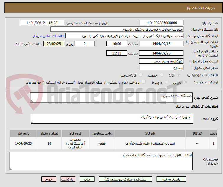تصویر کوچک آگهی دستگاه تله مدسین 