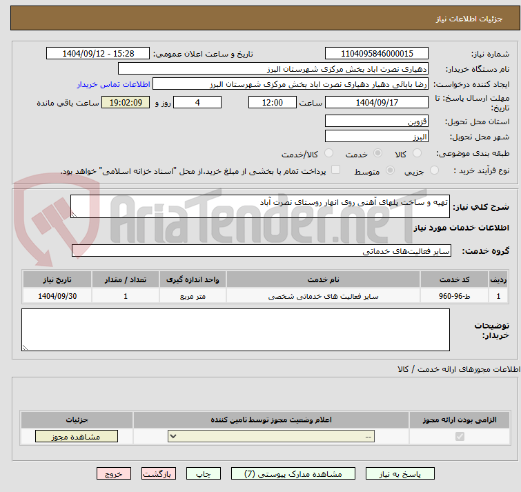 تصویر کوچک آگهی تهیه و ساخت پلهای آهنی روی انهار روستای نصرت آباد