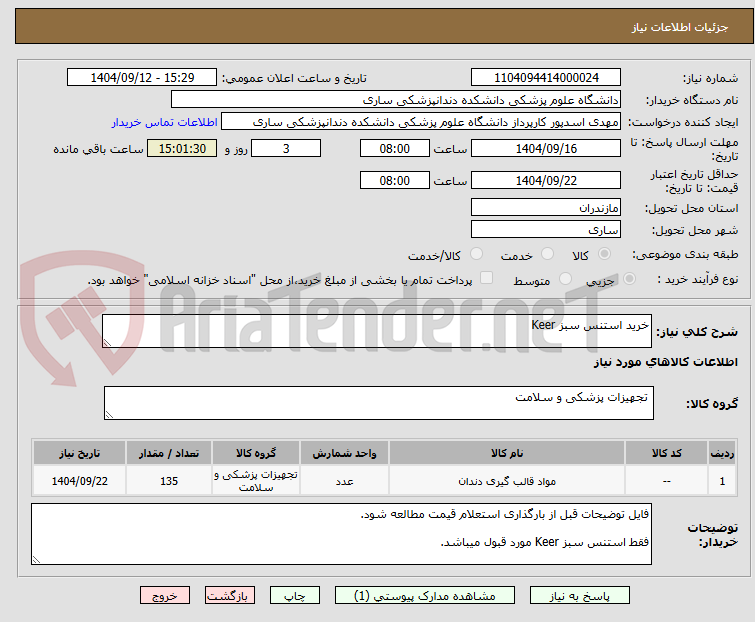 تصویر کوچک آگهی خرید استنس سبز Keer