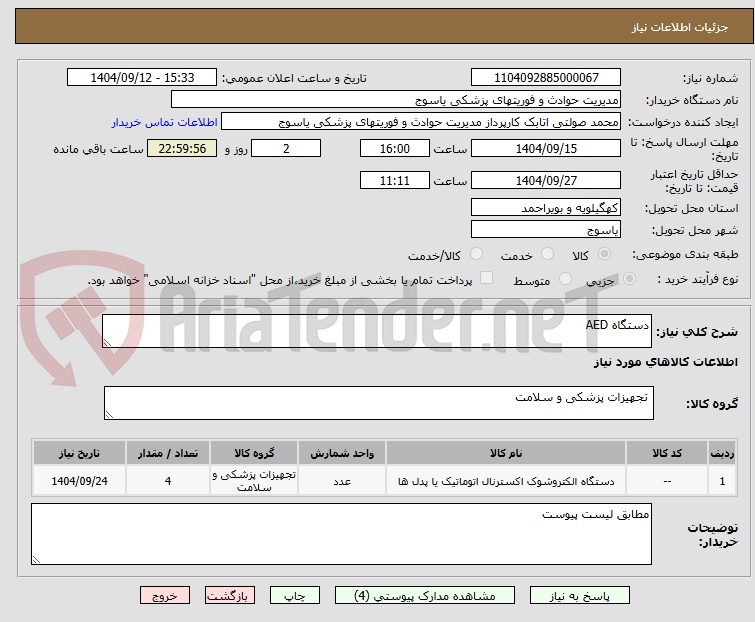تصویر کوچک آگهی دستگاه AED 