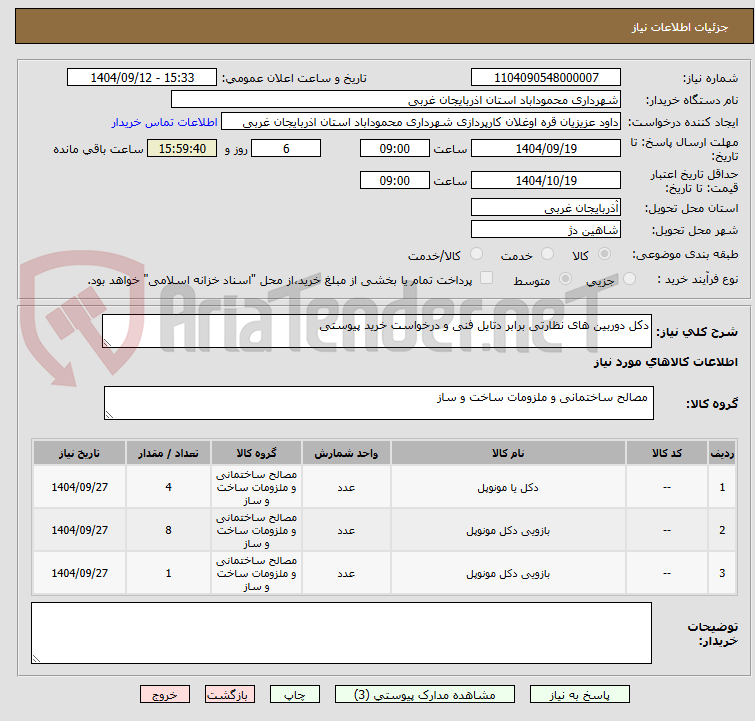 تصویر کوچک آگهی دکل دوربین های نظارتی برابر دتایل فنی و درخواست خرید پیوستی