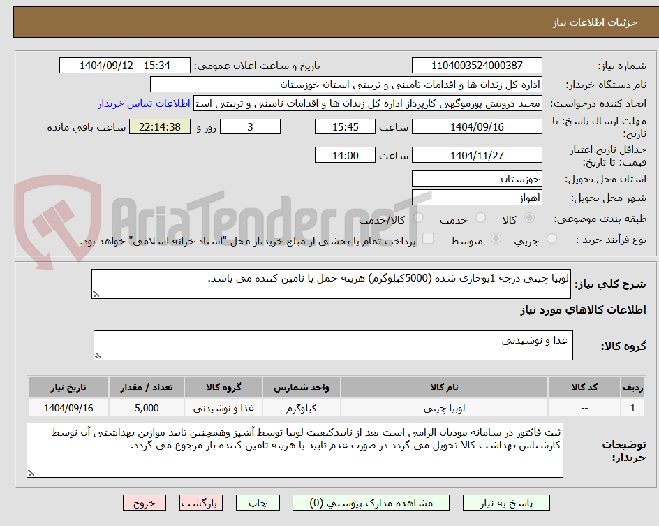 تصویر کوچک آگهی لوبیا چیتی درجه 1بوجاری شده (5000کیلوگرم) هزینه حمل با تامین کننده می باشد.
