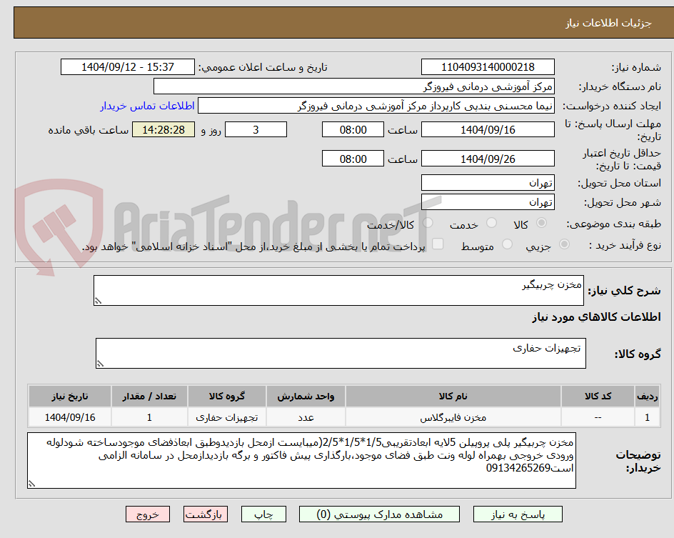 تصویر کوچک آگهی مخزن چربیگیر